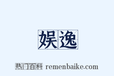 娱逸是什么意思的图片